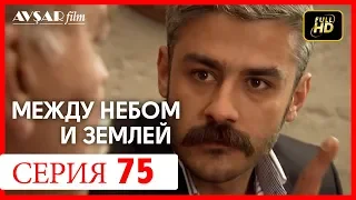 Между небом и землей 75 серия