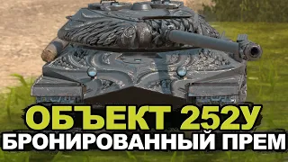Стоит ли покупать Объект 252у сейчас | Tanks Blitz