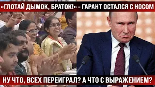 Ну что, браток, как дымок? Всех переиграл? А что с выражением? - Гаранта оставили с носом