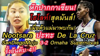 หักปากกาเซียน!ไฮไลท์!Nootsara SanDiegoMojoชนะDe La Cruz Omaha Supernovas 3-2 รั้งอันดับ4!ลีกอเมริกา!