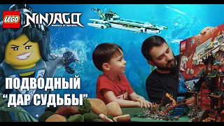 Лего Ниндзяго: Подводный дар судьбы. Lego ninjago 71756.