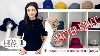 Шляпка клош с цветком из фетра. Мастер класс. DIY