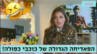 נועה קירל טעתה בשאלות על כפולה?! 😂