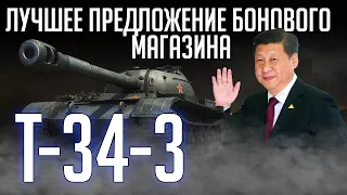 T-34-3  ЛИЧНЫЙ ТАНК ПРЕЗИДЕНТА КИТАЯ + КАЛЫВАН