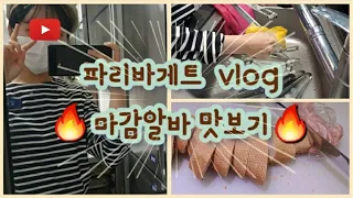 [🍞vlog]오픈알바가 마감알바를 하면?🥖신입마감 가르치기🥖파바 딜리버리🥖마감알바🥖파리바게트 알바🥖알바 브이로그🥖파바 알바