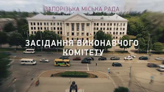 Засідання виконавчого комітету Запорізької міської ради - 16.05.2024