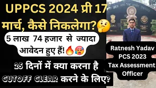 बचे हुए दिनों में कैसे निकाले PCS प्री 2024?🔥17 मार्च #civilservices #uppcs #ias #ips #pcs2024 #upsc