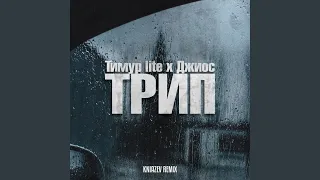 Трип (Kniazev Remix)