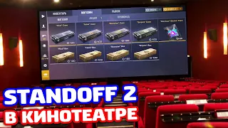 ОТКРЫЛ В КИНОТЕАТРЕ В STANDOFF 2!