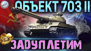 СТОИТ ЛИ БРАТЬ ОБЪЕКТ 703 II World of Tanks 🔥 ЛАМПОВЫЙ СТРИМ WOT