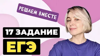 Решаем вместе 17 задание ЕГЭ  (пунктуация)