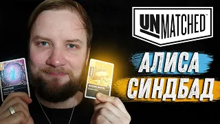 Unmatched: Обзор героев - Алиса и Синдбад!