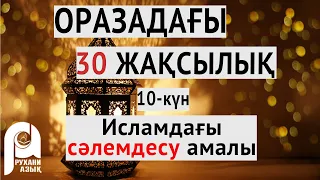 Оразадағы отыз жақсылық | Исламдағы сәлемдесу амалы | 10-шы күн| Ардақ Құдайберген