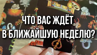 Что вас ждёт в ближайшую неделю? Гадание пасьянс расклад онлайн gadanie