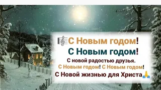 🎼...С Новым годом! С Новым годом!С Новой жизнью для Христа🙏...#НовоГодниеХристианскиеПесни#