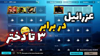 TDM VS 3 GRILS😂 روم در برابر ۳تا دختر