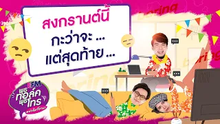 พุธทอล์คพุธโทร [13 เม.ย 65] "สงกรานต์นี้กว่าจะ... แต่สุดท้าย..." [เทป]