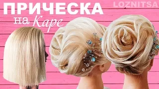 Прически на КОРОТКИЕ ВОЛОСЫ/КАРЕ. Прическа на 8 марта/ВЫПУСКНОЙ 2018| Wedding Updo for Short Hair