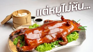 เบื่อแล้วหมูน้ำตก ไปร้าน 'หยก' กินหมูหัน