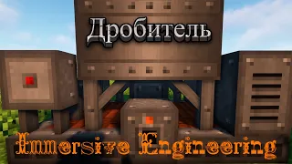 ПОЛНОЦЕННЫЙ ДРОБИТЕЛЬ | МУЛЬТИБЛОЧНЫЕ СТРУКТУРЫ | Гайды по моду IMMERSIVE ENGINEERING #2