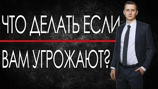 УГРОЗА //  ЧТО ДЕЛАТЬ, ЕСЛИ ВАМ УГРОЖАЮТ? // Куда обращаться при угрозе? Рекомендации адвоката