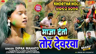 devar ke holi bhoji#2024#khortha holi video song#dipak mahato#