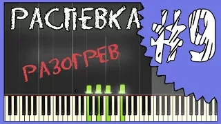 Распевка для голоса / вокал онлайн / Слушай и пой