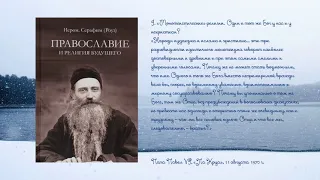 Один ли Бог у нас с нехристианами? о. Серафим (Роуз). Православие и  религия будущего.