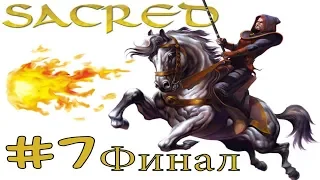 [7] Sacred за Боевого Мага - Финал