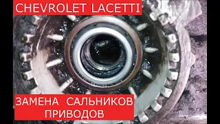 замена сальников приводов  CHEVROLET LACETTI