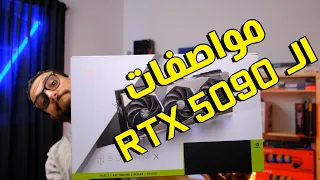 الـ RTX 5000 شكله هيكون طفرة | لعبة Horizon Forbidden West للـ PC | تسريبات جيل الـ Ryzen 8000