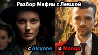Mango + Alcyone + Разбор СЛУЧАЙной игры от Мафия с Левшой + polemicagame