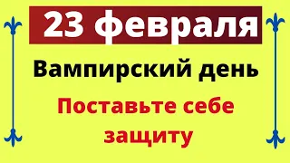 23 февраля - Вампирский день. Поставьте себе защиту | Лунный Календарь