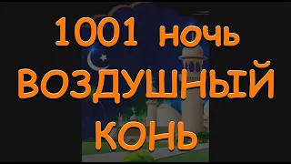 Арабская сказка ВОЗДУШНЫЙ КОНЬ   Baby Book   сказки на ночь 1001 ночь