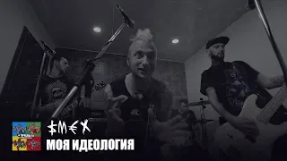 SMEX — Моя идеология (Тараканы! cover для проекта «Улица Свободных»)