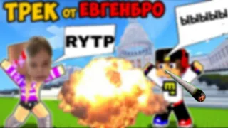 Евгенбро Ты не мог ма я смог RYTP