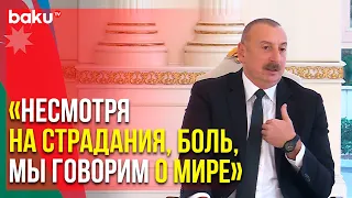 Ильхам Алиев о Стремлении к Миру Вопреки Шагам Армении | Baku TV | RU