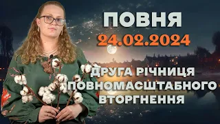 ДЗЕРКАЛЬНА ДАТА В ПОВНЮ 24.02.2024 ДРУГА РІЧНИЦЯ ПОВНОМАСШТАБНОГО ВТОРГНЕННЯ