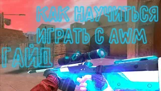 Как научиться играть с Awm | Как стать про с Awm | 20💚 | Awm | Standoff 2 | Как тащить с авм | Гайд