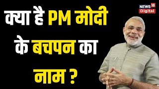 Modi Nickname | क्या आप जानते हैं Narendra Modi के बचपन का नाम ? PM Modi Birthday | Childhood Story