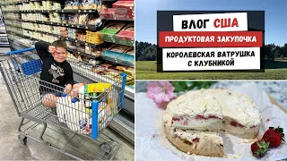 Продуктовая Закупочка | Королевская Ватрушка с Клубникой | Наша Жизнь в Штатах