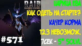 #571.Гайд Царица Ева. Топ-Качер Корма. Как одеть в самом начале? | RAID: Shadow Legends | 16/07/2021