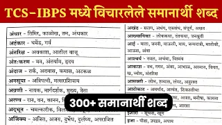 300+ दरवर्षी विचारण्यात आलेले समानार्थी शब्द | TCS-IBPS Synonyms Words in Marathi | Marathi Naukri