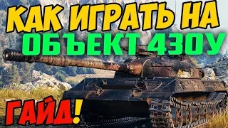 Объект 430У - ГАЙД ПО ТАНКУ, КАК ИГРАТЬ В WOT! ОБЗОР СРАЖЕНИЯ НА Об. 430У В WORLD OF TANKS!