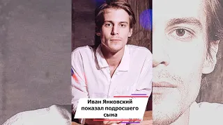 Иван Янковский показал подросшего сына #shorts