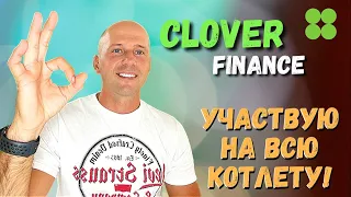 Clover FinanceТОКЕНСЕЙЛ CLOVER (CLV)