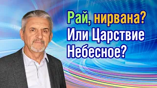 Рай, нирвана? Или Царствие Небесное?