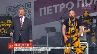 Селфі з прихильниками та безкоштовний концерт: Порошенко дав прес-конференцію на "Олімпійському"