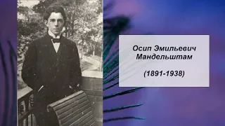 Осип Эмильевич Мандельштам, Литература 8 класс