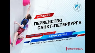 Первенство СПб по скалолазанию, февраль 2024 года, болдеринг, финал девушек и юношей 10-13 лет